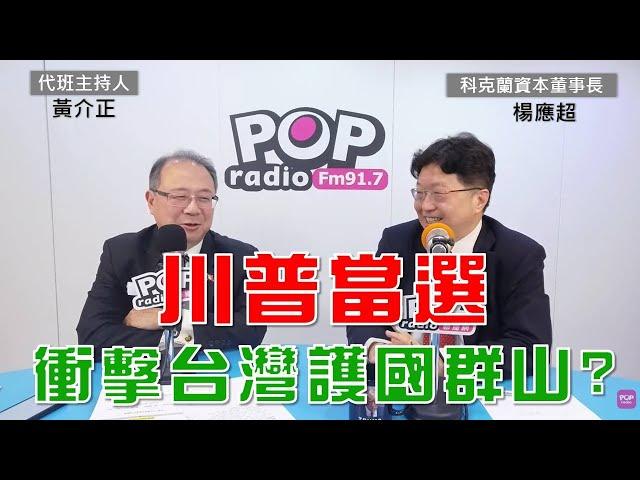 2024-11-06《POP大國民》黃介正專訪科克蘭資本董事長楊應超 談「1.川普當選 衝擊台灣護國群山? 2.美台經貿關係 楊應超：對未來12個月很有信心 3.川普關稅政策 楊應超：當成談判籌碼」