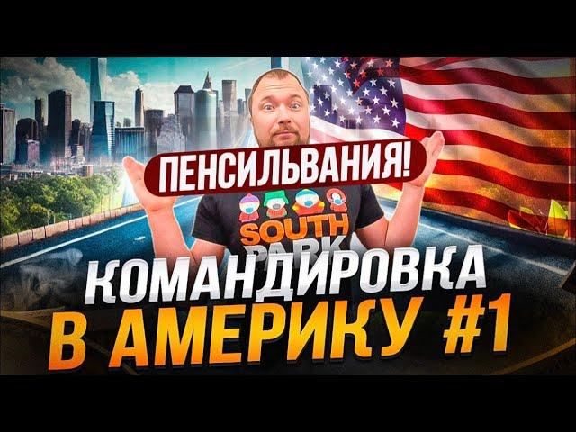 Командировка в Америку, штат Пенсильвания!