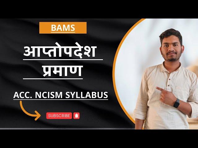 Ch-11 आप्तोपदेश प्रमाण //Padarth Vigyan / पदार्थ विज्ञान / Aaptopdesh Praman / Paper2/NCISM Syllabus