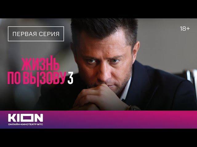 «Жизнь по вызову 3» | 1 серия | Новые серии на KION