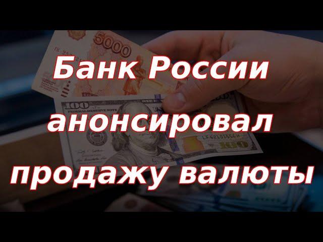 Банк России анонсировал продажи валюты на 2025 год, инфляция разгоняется