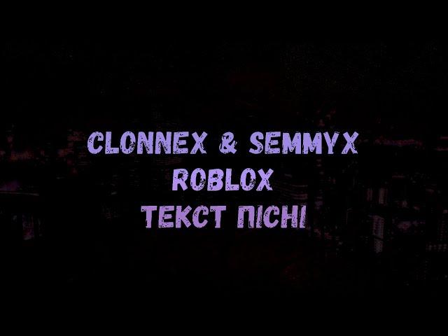 CLONNEX, SEMMYX - ROBLOX (текст)
