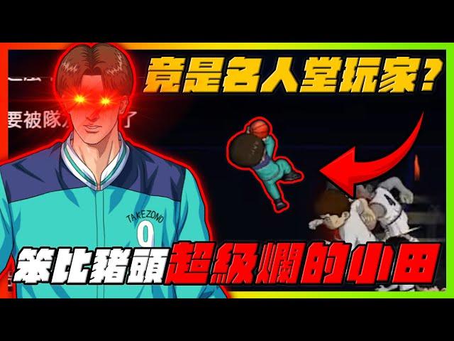 笨比豬頭的小田！竟是名人堂玩家！｜slamdunk｜【花枝丸-灌籃高手】