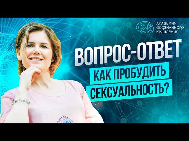 Как пробудить в себе сексуальность?  Энергия секса и радость жизни | Ольга Коробейникова