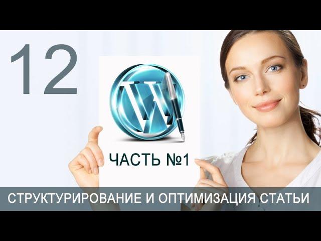 Урок 50-12. Статья. Первый абзац статьи блога на WordPress в поисковиках. Как его перезаписать.