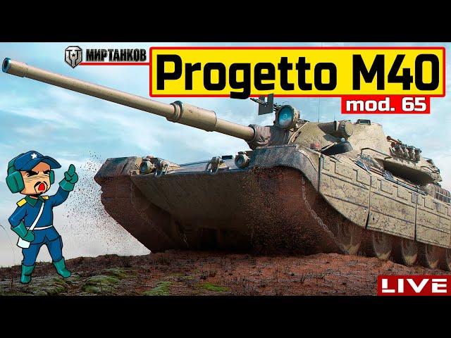  Progetto M40 mod. 65 - СТРИМ ПО ЗАЯВКЕ от Ramzes112 