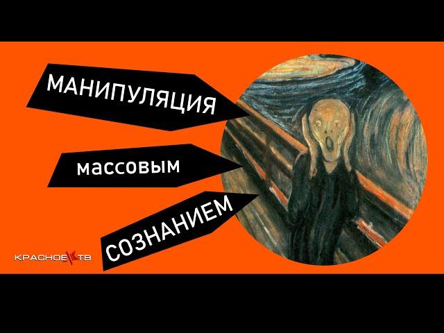 Манипуляция массовым сознанием