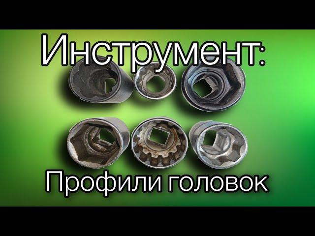 Инструмент головки торцевые