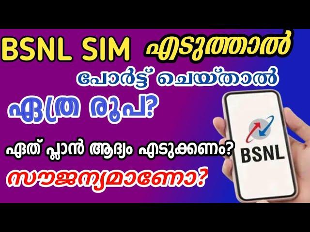 BSNL SIM എടുത്താൽ ഏത്ര രൂപയാകും/എടുക്കാമോ? Bsnl Sim cost? #bsnlsimcharges #bsnlporting