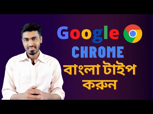 Bangla Type in Google Chrome । How to type Bangla without Bijoy and Avro -Tech Spot Pro