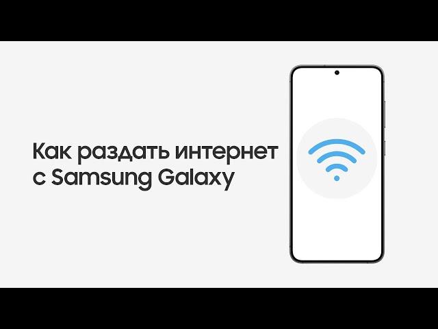 Как раздать интернет с Samsung Galaxy