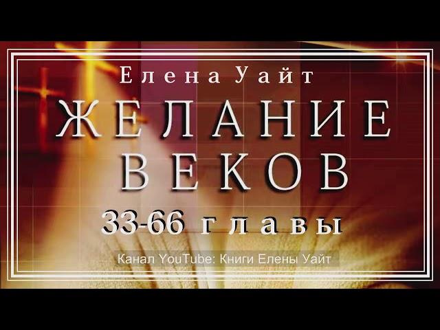 ЖЕЛАНИЕ ВЕКОВ 33-66 главы | Елена Уайт