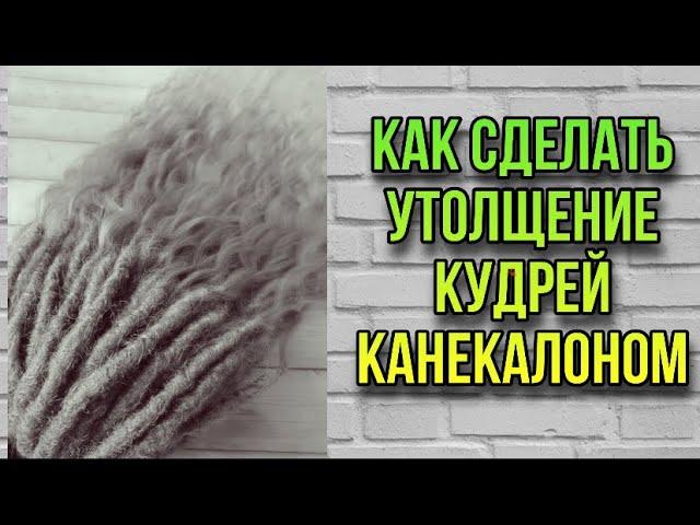 Дредокудри с канекалоном/ как сделать загущение дредокудрей у основания/ как сделать дредолоканы