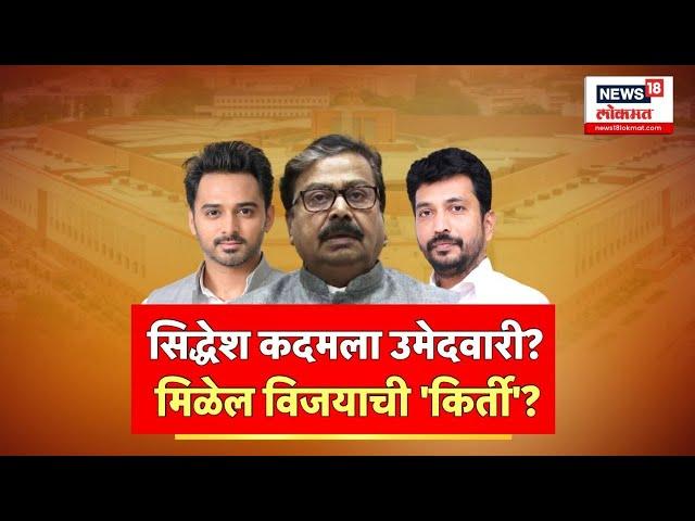 Loksabha Election 2024 : Gajanan Kirtikar यांच्या मतदारसंघात Siddhesh Kadam यांचं 'बॉडीबिल्डींग'