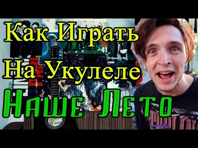 Как Играть на Укулеле "ВАЛЕНТИН СТРЫКАЛО - НАШЕ ЛЕТО (Яхта, Парус)" Разбор Видео Урок и Аккорды