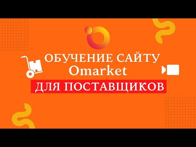 Обучение по порталу Omarket.kz для поставщиков