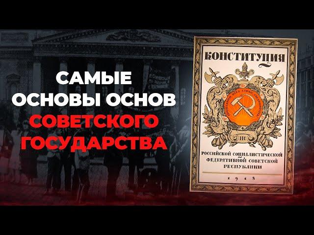 Как принимали Первую Конституцию РСФСР 1918