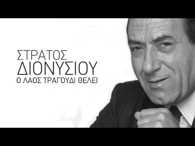 Γυναίκα μου - Στράτος Διονυσίου