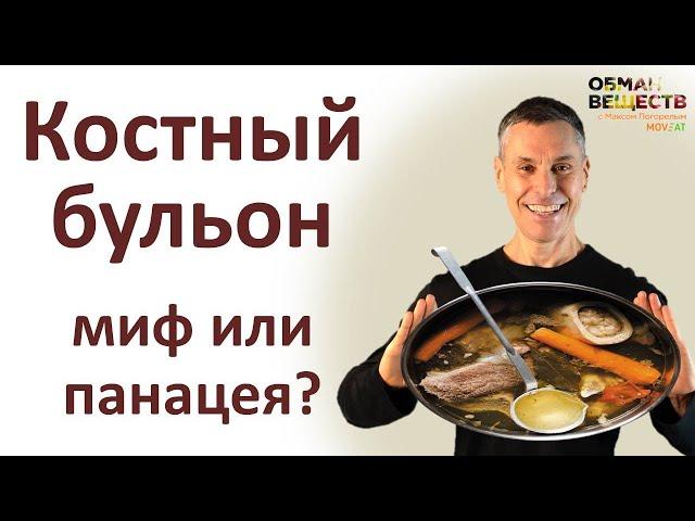 Научная правда о костном бульоне