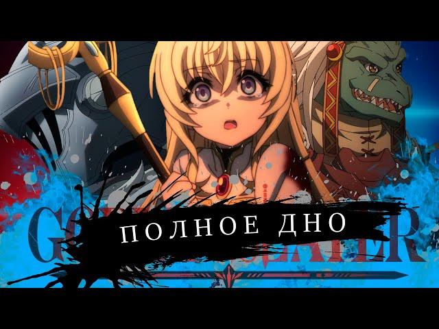 ЧТО НЕ ТАК С УБИЙЦЕЙ ГОБЛИНОВ! / Goblin Slayer