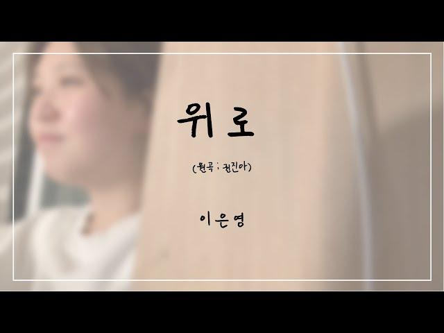 [COVER] 위로 - 이은영 (원곡:권진아) | 서울장신대학교 예배찬양사역전공