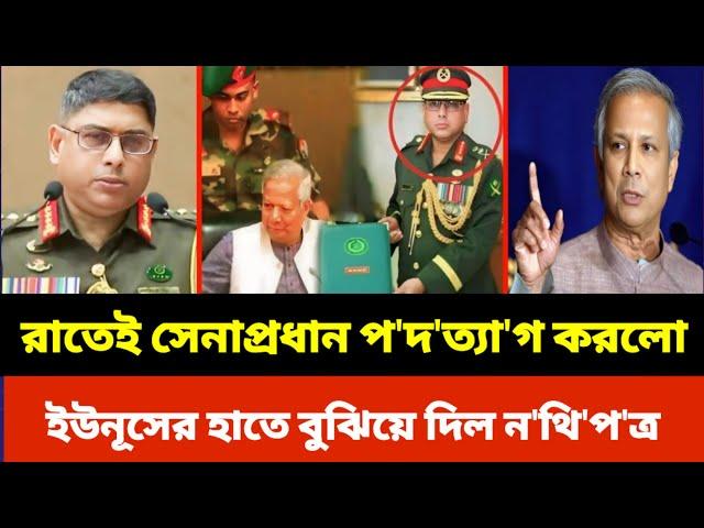 আজ রাতেই সেনাপ্রধান প'দ'ত্যা'গ করলো | ইউনূসের হাতে ন'থি'প'ত্র বুঝিয়ে দিলো | Wakaruzzaman | dr yunus