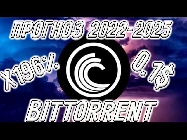 BITTORRENT КРИПТОВАЛЮТА КОТОРАЯ РАЗОРВЁТ РЫНОК! ПРОГНОЗ BTT НА 2022-2025 ГОД! НОВОСТИ BTTC!