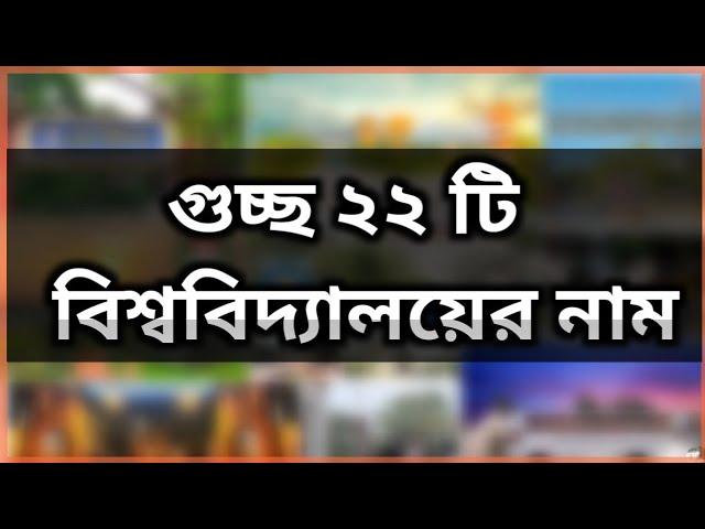 গুচ্ছ ২২ টি বিশব্বিদ্যালয়ের নাম |guccho university list 2023