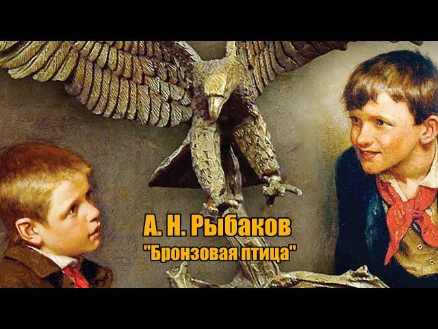 А. Н. Рыбаков "Бронзовая птица", часть 2 (главы15-27)