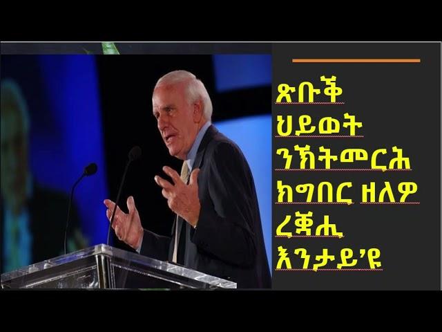 ጽቡቕ ህይወት ንኽትመርሕ፡ ክግበር ዘለዎ ቀንዲ ረቛሒ እንታይ'ዩ? (Jim Rohn)