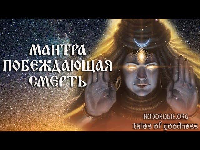 Мантра Побеждающая Смерть. Мритьюнджая, Сандживани, Триямбакам мантра