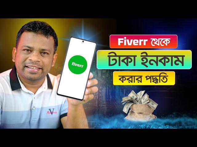 ফাইবার থেকে টাকা ইনকামের পদ্ধতি | How to Create Fiverr Account 2023