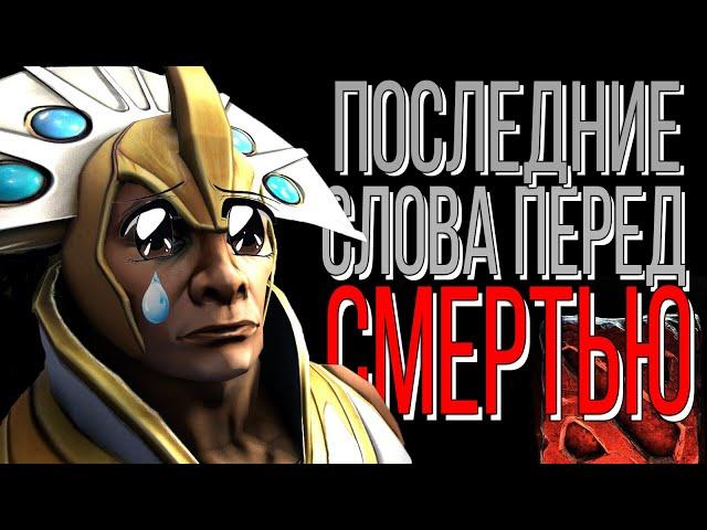 Последние слова героев перед смертью / Dota 2