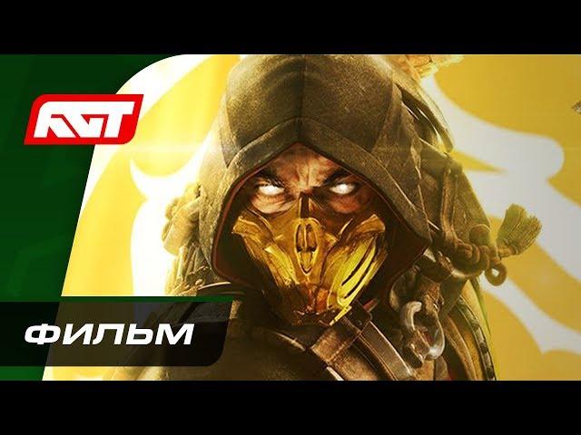 Mortal Kombat 11 | ФИЛЬМ (с русской озвучкой)  ИГРОФИЛЬМ
