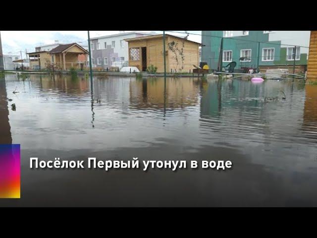 Посёлок Первый утонул в воде