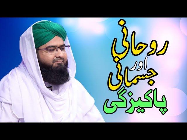 روحانی اور جسمانی پاکیزگی Rohani Or Jismani Pakizgi Imran Attari Madani Madanichannel short clips