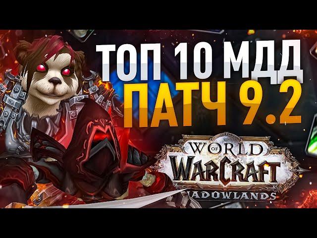 ТОП МИЛИ КЛАССОВ WOW SHADOWLANDS 9.2