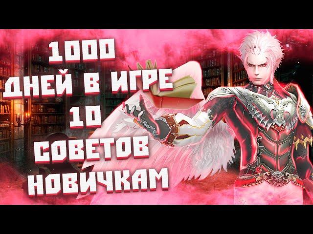 СОВЕТЫ НОВИЧКАМ  / ИГРАЙ С УМОМ / донат / сервера / 25 КОДИКОВ Lineage 2 Essence