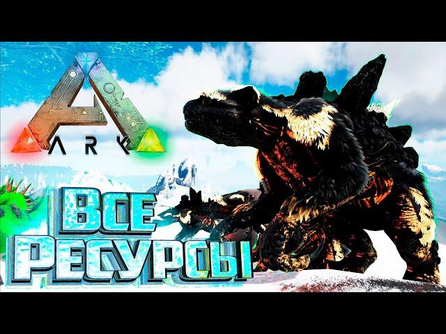 Теперь Есть ВСЕ РЕСУРСЫ - ARK Survival SUPREME #8