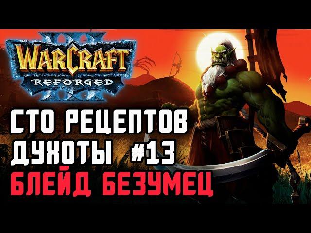 Сто рецептов духоты #13: Yange (Orc) vs Hurricane (Ne) Warcraft 3 Reforged