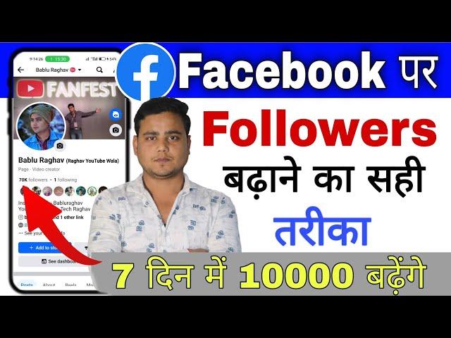 100% सही तरीका  Facebook Par Followers Kaise Badhaye 2024 | Facebook Page Par Followers Badhaye