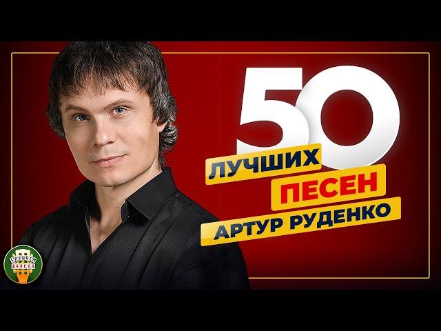 АРТУР РУДЕНКО  50 ЛУЧШИХ ПЕСЕН  САМЫЕ ДУШЕВНЫЕ ХИТЫ  2024