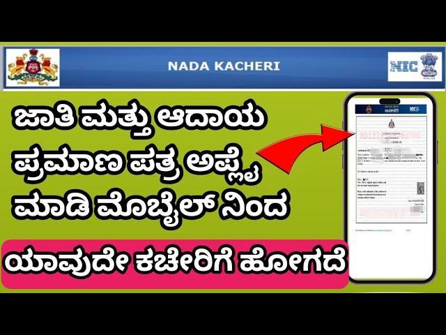 cast and income certificate online apply new update 2024 ಜಾತಿ ಮತ್ತು ಆದಾಯ ಪ್ರಮಾಣ ಪತ್ರ