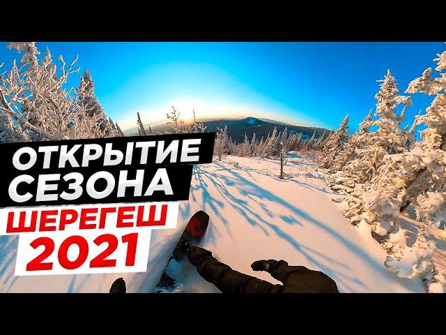 Шерегеш: открытие сезона 2021-2022 | Алексей Соболев