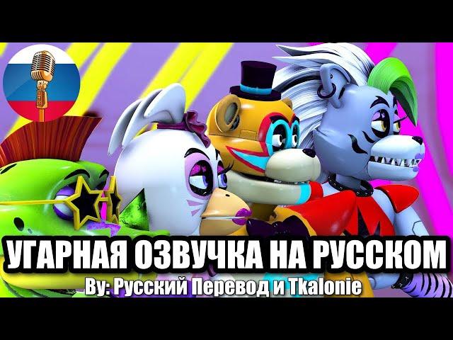 Глэмрок Поддерживают Тебя / FNAF Animation Угарная озвучка