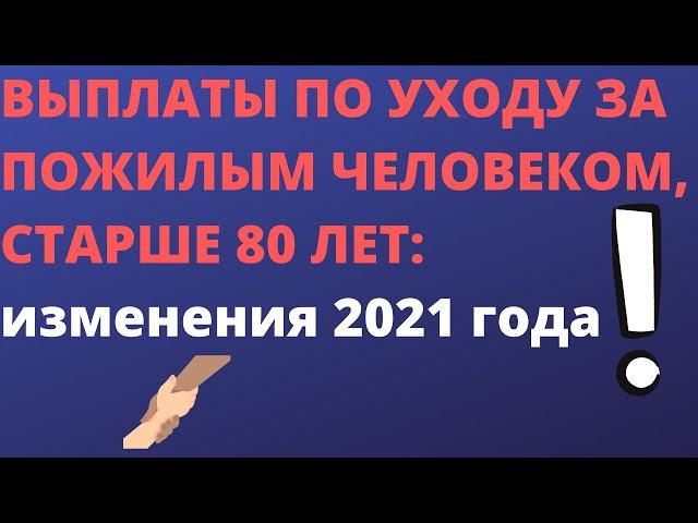 Выплаты по уходу за пожилым человеком, старше 80 лет: изменения 2021 года