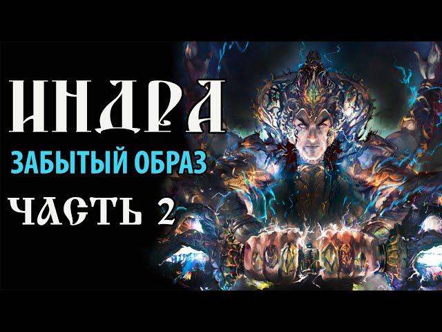 Индра. Забытый образ. Часть 2