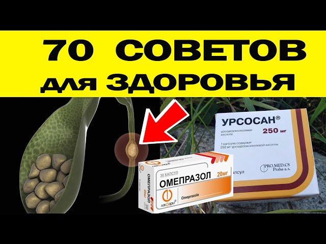 70 СОВЕТОВ для ЗДОРОВЬЯ