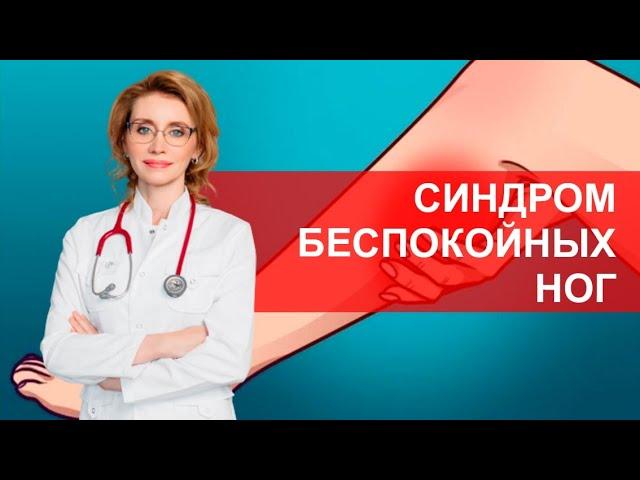 Синдром беспокойных ног