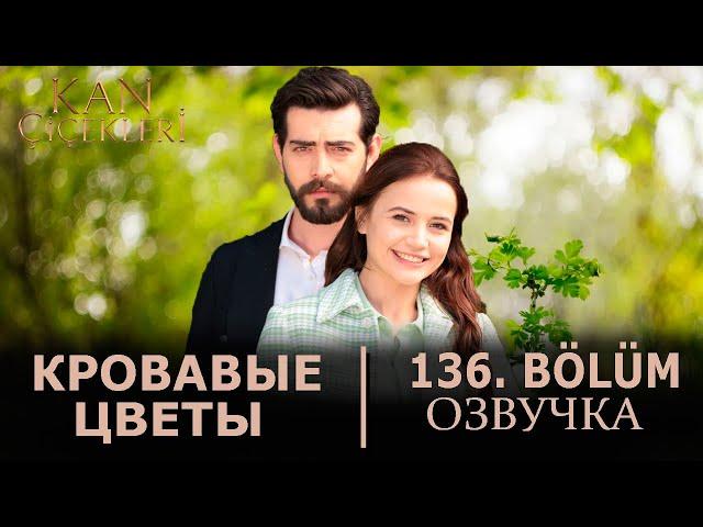 Кровавые цветы 136 серия на русском языке. Новый турецкий сериал